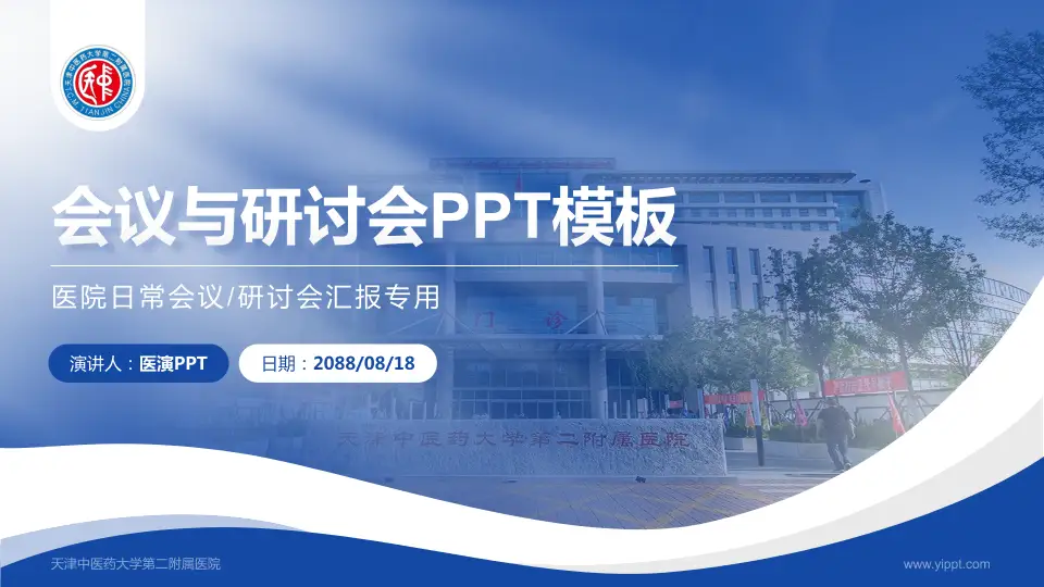 天津中医药大学第二附属医院会议与研讨会PPT模板16:9格式PPT封面效果预览图