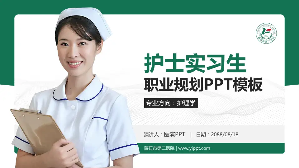 黄石市第二医院护理专业职业生涯规划PPT模板16:9格式PPT封面效果预览图