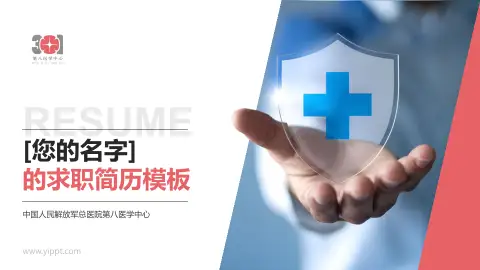 中国人民解放军总医院第八医学中心个人求职应聘简历PPT模板