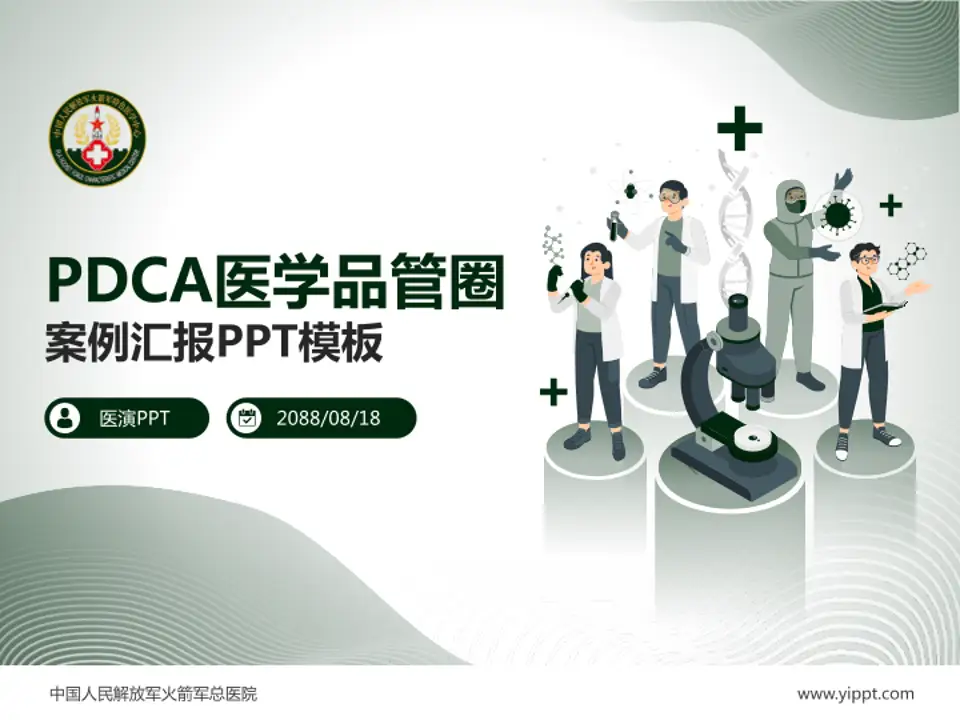 中国人民解放军火箭军总医院品管圈PDCA演示专用PPT模板4:3格式PPT封面效果预览图