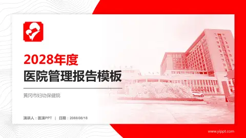 黄冈市妇幼保健院医院管理报告PPT模板