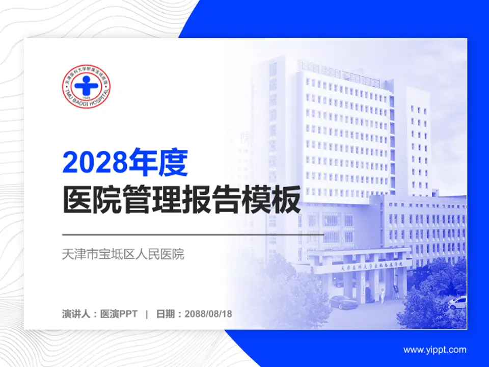 天津市宝坻区人民医院医院管理报告PPT模板4:3格式PPT封面效果预览图