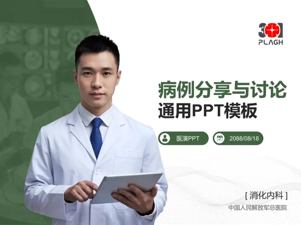 中国人民解放军总医院病例分享与讨论PPT模板4:3格式PPT封面效果预览图