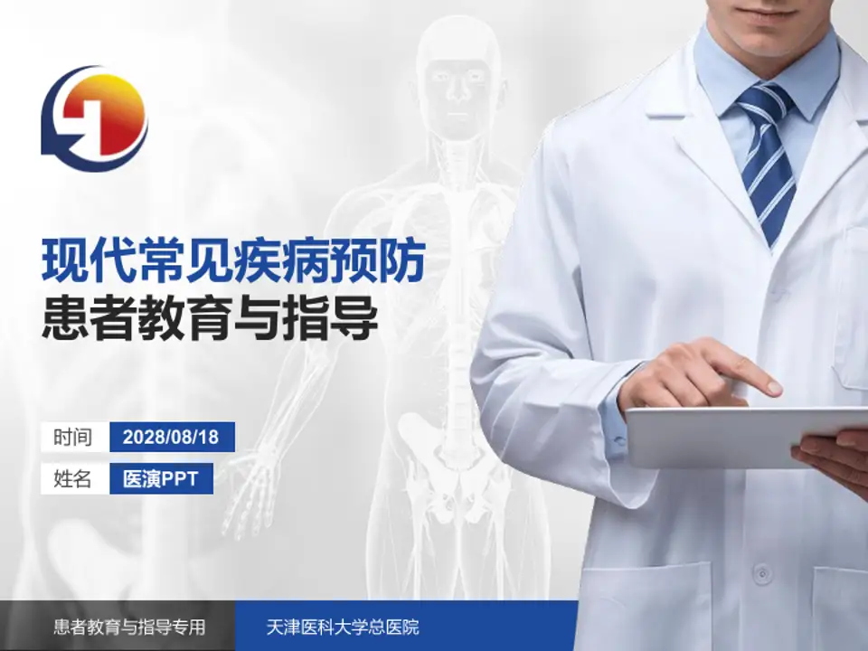 天津医科大学总医院患者教育与指导PPT模板4:3格式PPT封面效果预览图