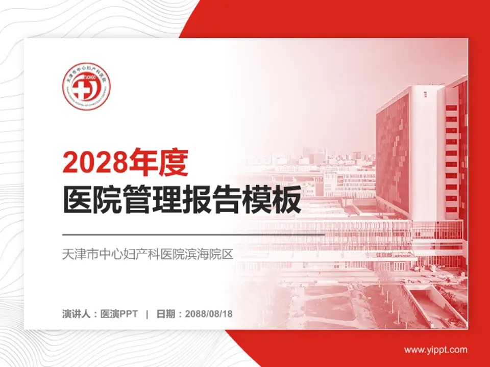 天津市中心妇产科医院滨海院区医院管理报告PPT模板4:3格式PPT封面效果预览图