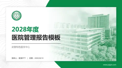 武警特色医学中心医院管理报告PPT模板