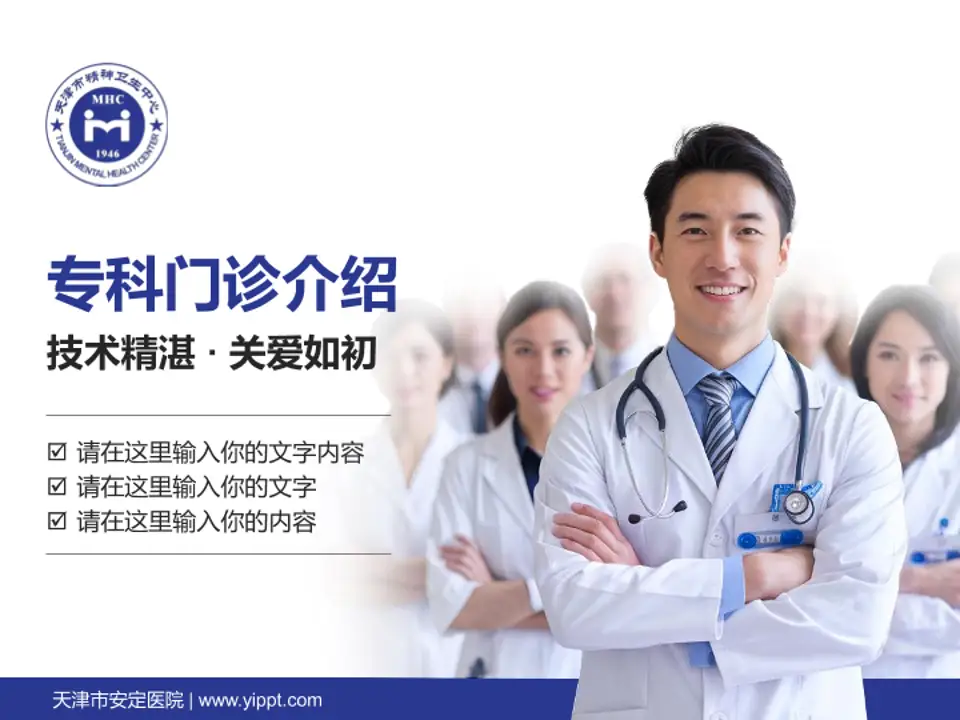 天津市安定医院科室介绍与推广PPT模板4:3格式PPT封面效果预览图