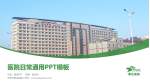 天津市泰达医院医院简介/日常通用PPT模板_幻灯片封面预览图
