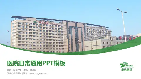 天津市泰达医院医院简介/日常通用PPT模板