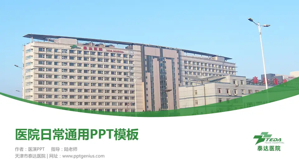 天津市泰达医院医院简介/日常通用PPT模板16:9格式PPT封面效果预览图