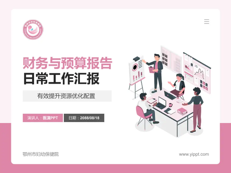 鄂州市妇幼保健院财务与预算报告PPT模板4:3格式PPT封面效果预览图