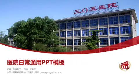 中国人民解放军第三〇五医院医院简介/日常通用PPT模板