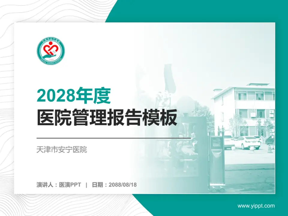 天津市安宁医院医院管理报告PPT模板4:3格式PPT封面效果预览图