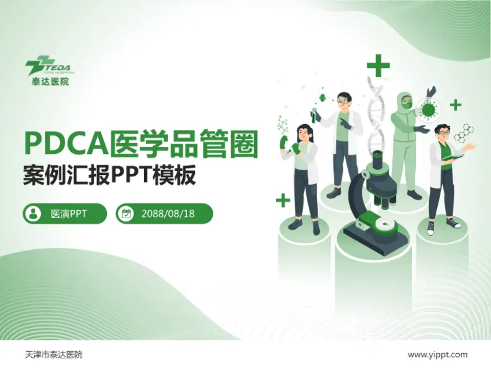 天津市泰达医院品管圈PDCA演示专用PPT模板4:3格式PPT封面效果预览图