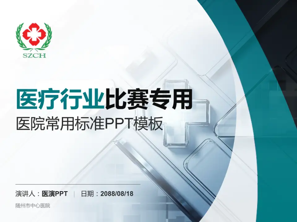 随州市中心医院医疗行业比赛专用PPT模板4:3格式PPT封面效果预览图