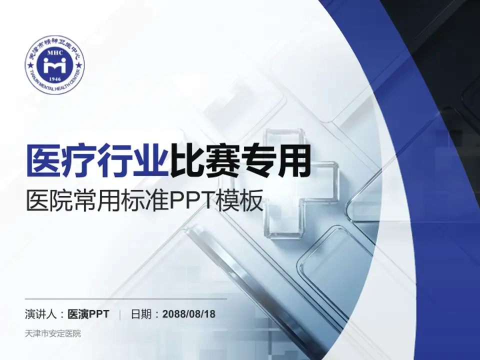 天津市安定医院医疗行业比赛专用PPT模板4:3格式PPT封面效果预览图