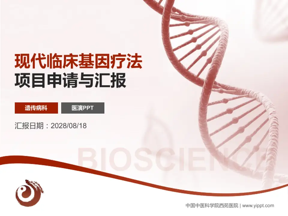 中国中医科学院西苑医院项目申请与汇报PPT模板4:3格式PPT封面效果预览图