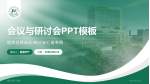 黄石市第二医院会议与研讨会PPT模板_幻灯片封面预览图