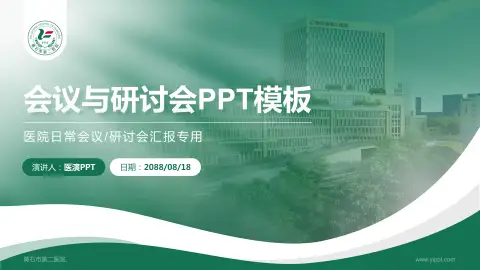 黄石市第二医院会议与研讨会PPT模板