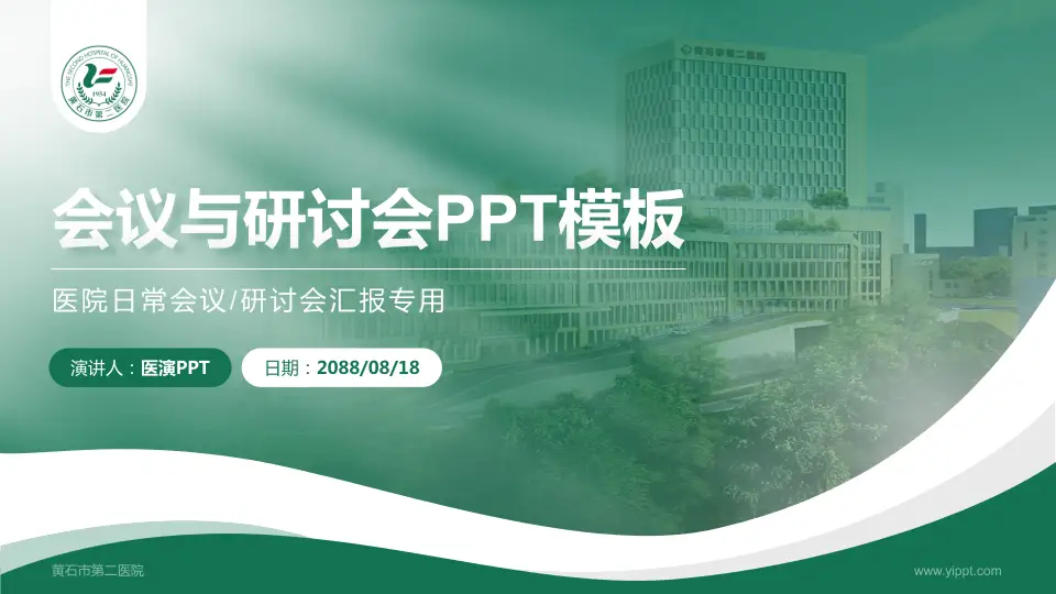 黄石市第二医院会议与研讨会PPT模板16:9格式PPT封面效果预览图