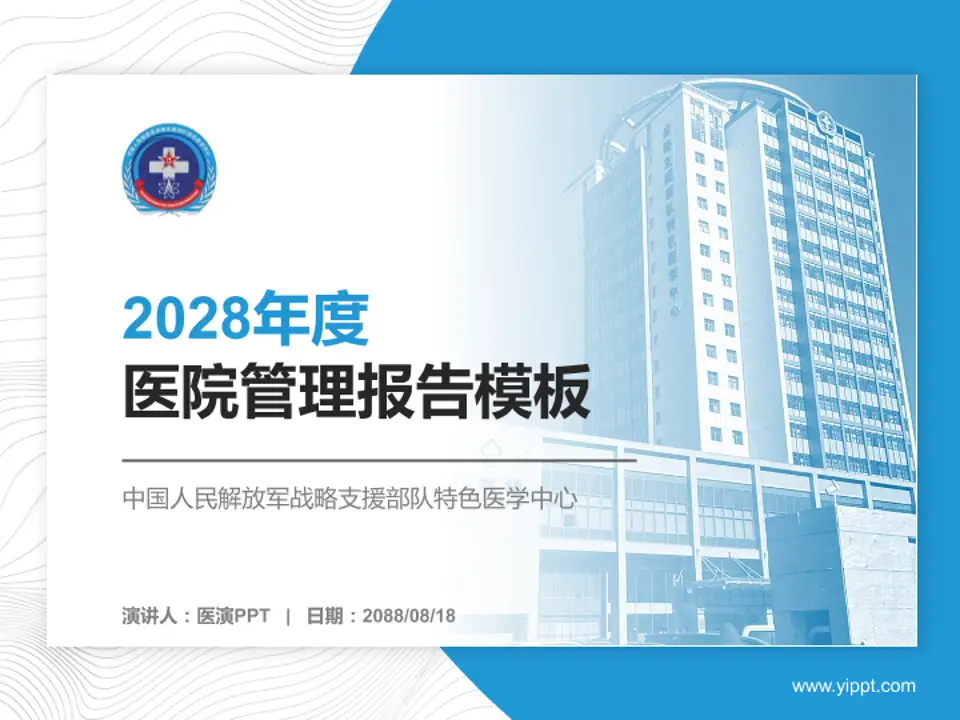中国人民解放军战略支援部队特色医学中心医院管理报告PPT模板4:3格式PPT封面效果预览图