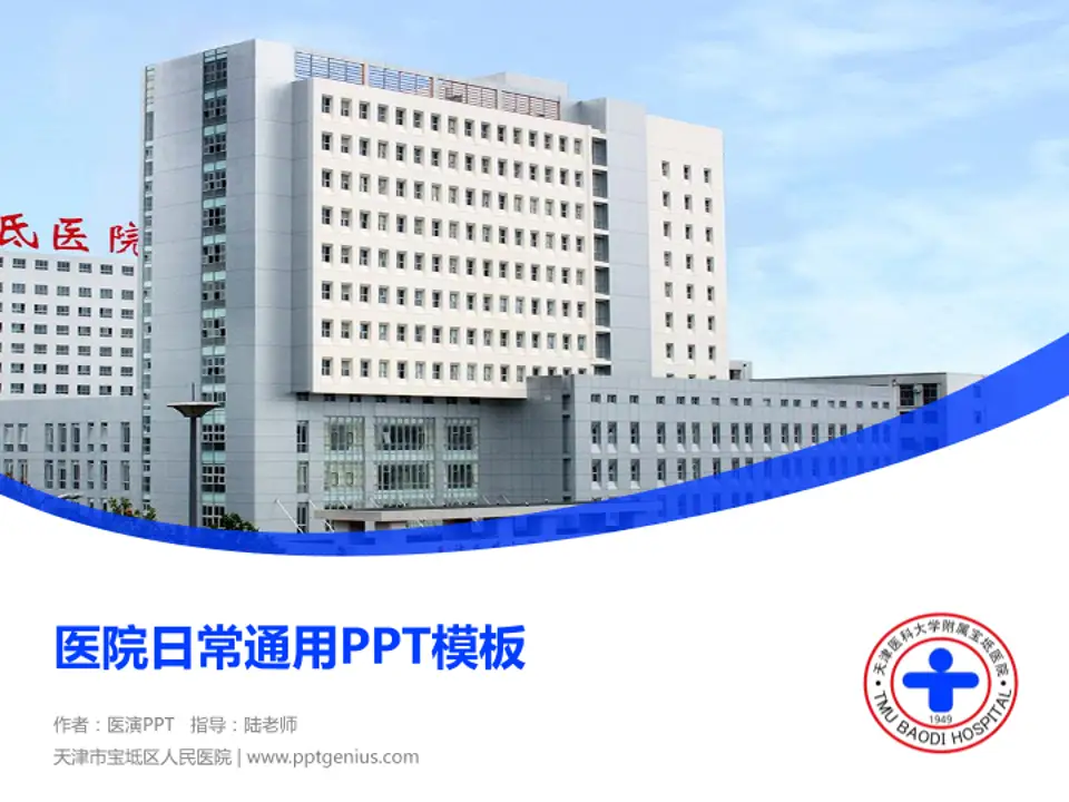 天津市宝坻区人民医院医院简介/日常通用PPT模板4:3格式PPT封面效果预览图