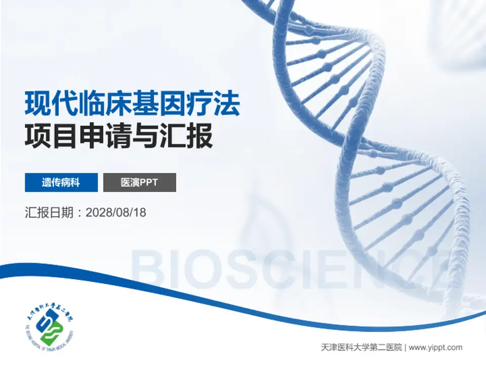 天津医科大学第二医院项目申请与汇报PPT模板4:3格式PPT封面效果预览图