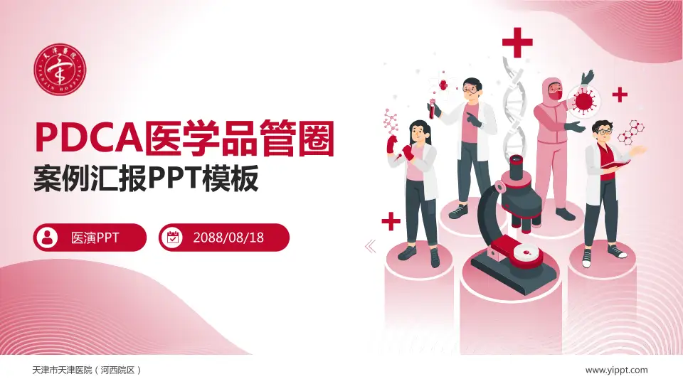 天津市天津医院（河西院区）品管圈PDCA演示专用PPT模板16:9格式PPT封面效果预览图