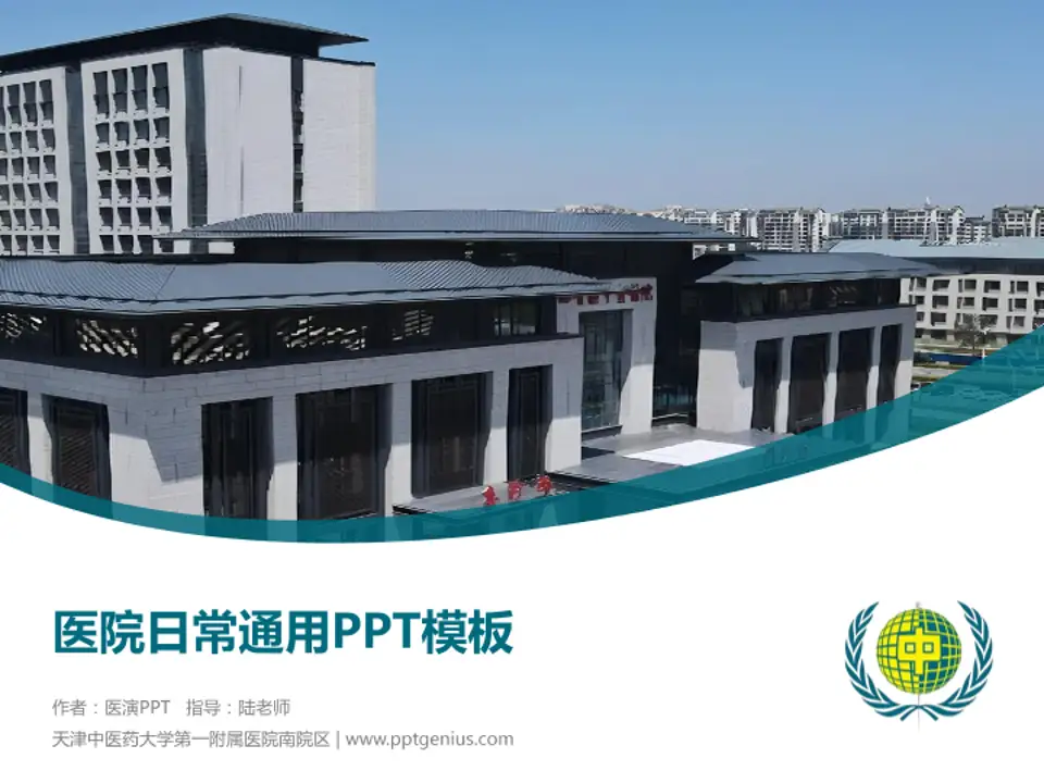 天津中医药大学第一附属医院南院区医院简介/日常通用PPT模板4:3格式PPT封面效果预览图