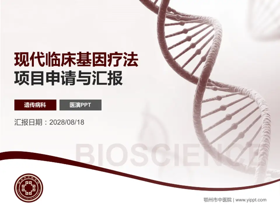 鄂州市中医院项目申请与汇报PPT模板4:3格式PPT封面效果预览图