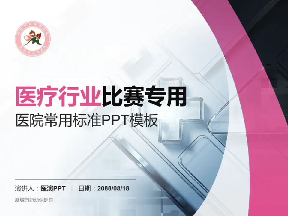 麻城市妇幼保健院医疗行业比赛专用PPT模板4:3格式PPT封面效果预览图