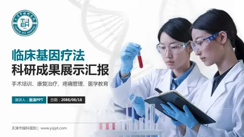 天津市眼科医院科研成果展示PPT模板