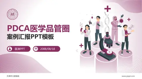 天津市口腔医院品管圈PDCA演示专用PPT模板