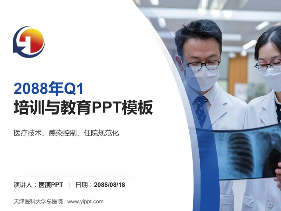 天津医科大学总医院培训与教育PPT模板4:3格式PPT封面效果预览图