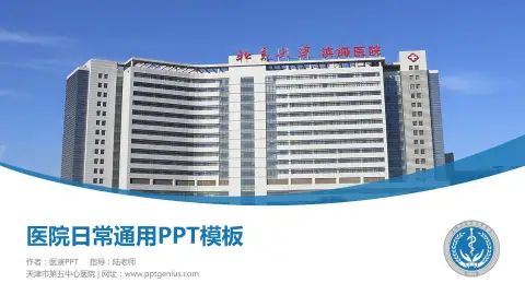 天津市第五中心医院医院简介/日常通用PPT模板
