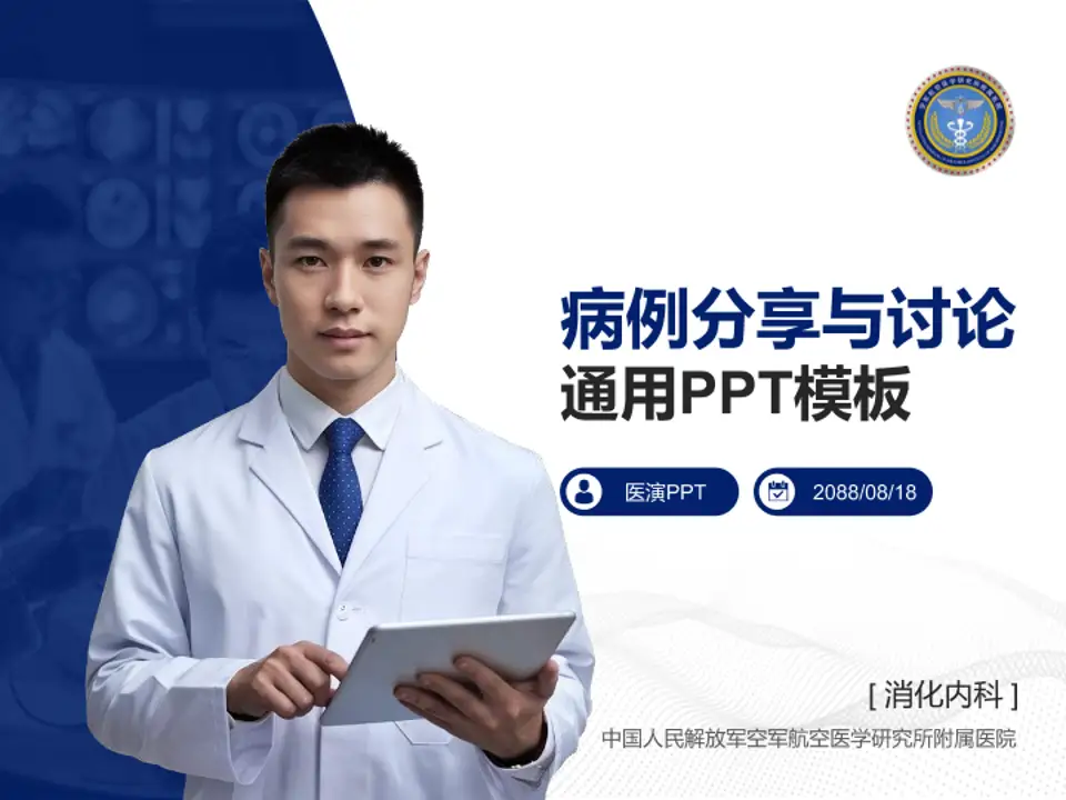 中国人民解放军空军航空医学研究所附属医院病例分享与讨论PPT模板4:3格式PPT封面效果预览图