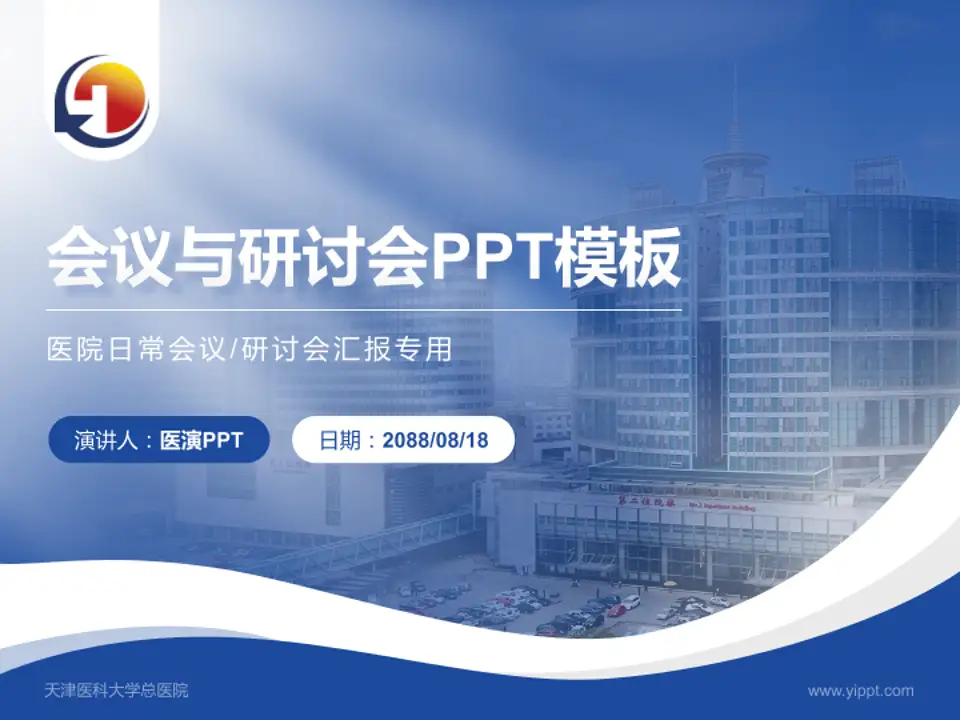 天津医科大学总医院会议与研讨会PPT模板4:3格式PPT封面效果预览图