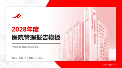 中国医学科学院血液病医院医院管理报告PPT模板