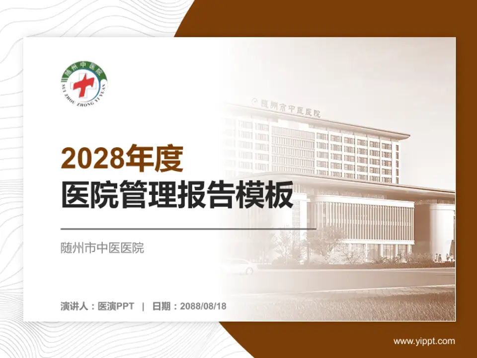 随州市中医医院医院管理报告PPT模板4:3格式PPT封面效果预览图