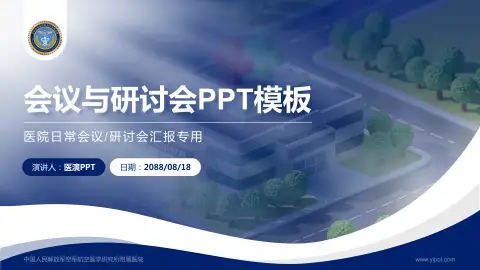 中国人民解放军空军航空医学研究所附属医院会议与研讨会PPT模板