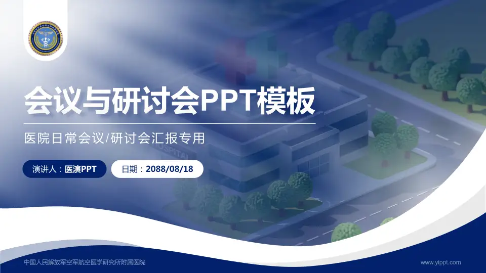 中国人民解放军空军航空医学研究所附属医院会议与研讨会PPT模板16:9格式PPT封面效果预览图