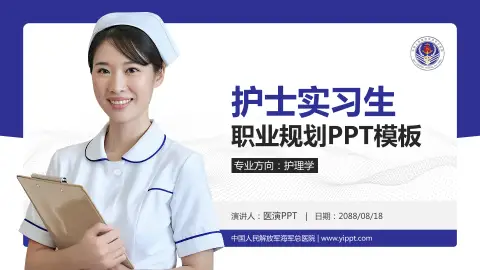 中国人民解放军海军总医院护理专业职业生涯规划PPT模板