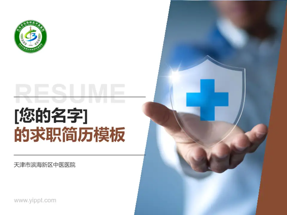 天津市滨海新区中医医院个人求职应聘简历PPT模板4:3格式PPT封面效果预览图