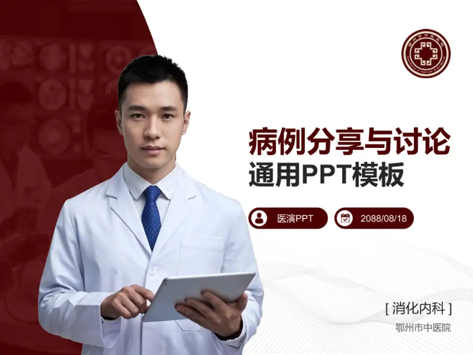 鄂州市中医院病例分享与讨论PPT模板4:3格式PPT封面效果预览图
