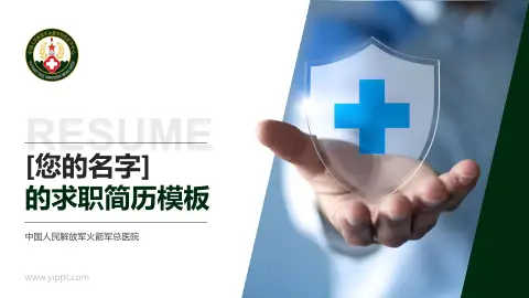 中国人民解放军火箭军总医院个人求职应聘简历PPT模板