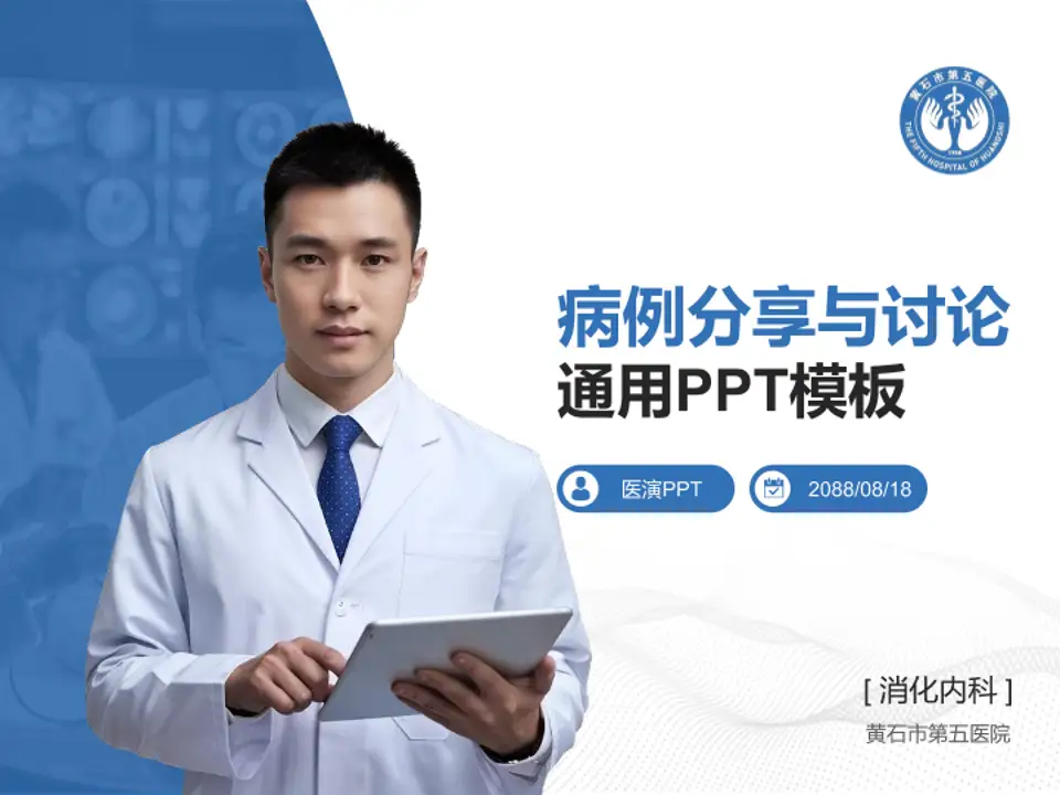 黄石市第五医院病例分享与讨论PPT模板4:3格式PPT封面效果预览图