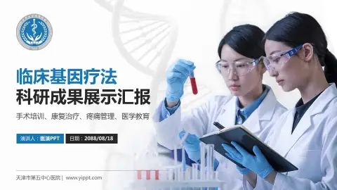 天津市第五中心医院科研成果展示PPT模板