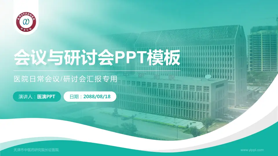 天津市中医药研究院长征医院会议与研讨会PPT模板16:9格式PPT封面效果预览图
