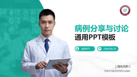 天津市中医药研究院长征医院病例分享与讨论PPT模板