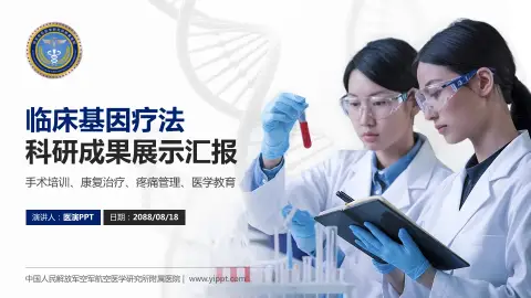 中国人民解放军空军航空医学研究所附属医院科研成果展示PPT模板